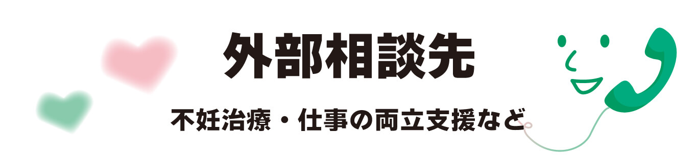 港区のプリント基板設計会社：東和サーキット 外部相談先 不妊治療・仕事の両立支援など